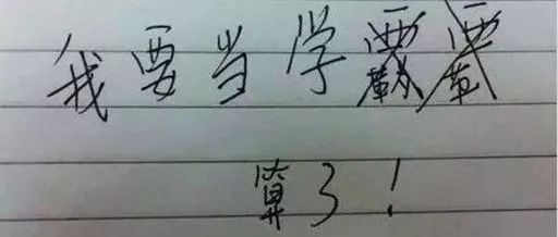 我要当学霸!