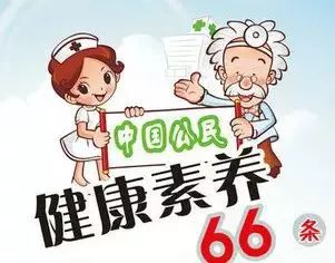 【【健康微课堂】中国公民健康素养66条逐条解读——第二十四课】中国公民基本素养