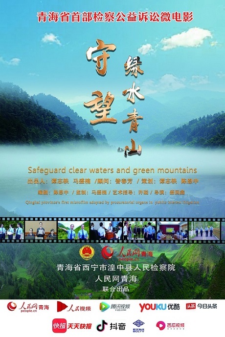 青海首部检察公益诉讼微电影《守望绿水青山》海报出炉