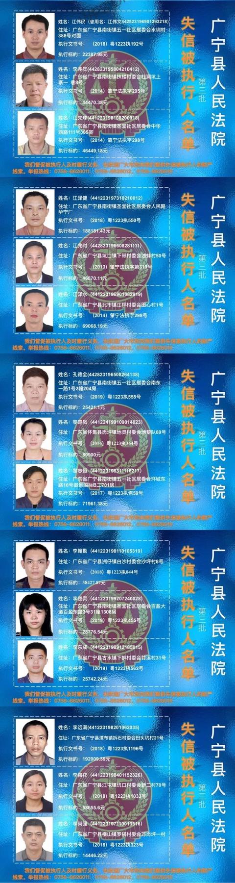 一起举报!广宁法院公布失信被执行人名单