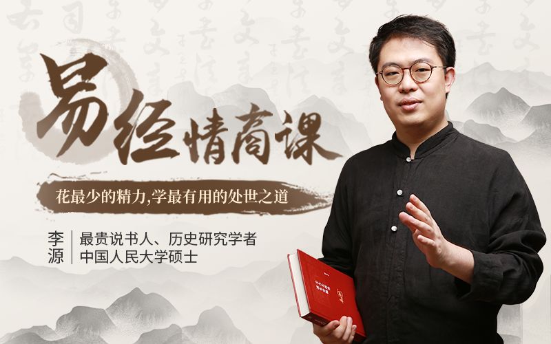 李源:跟易经学情商
