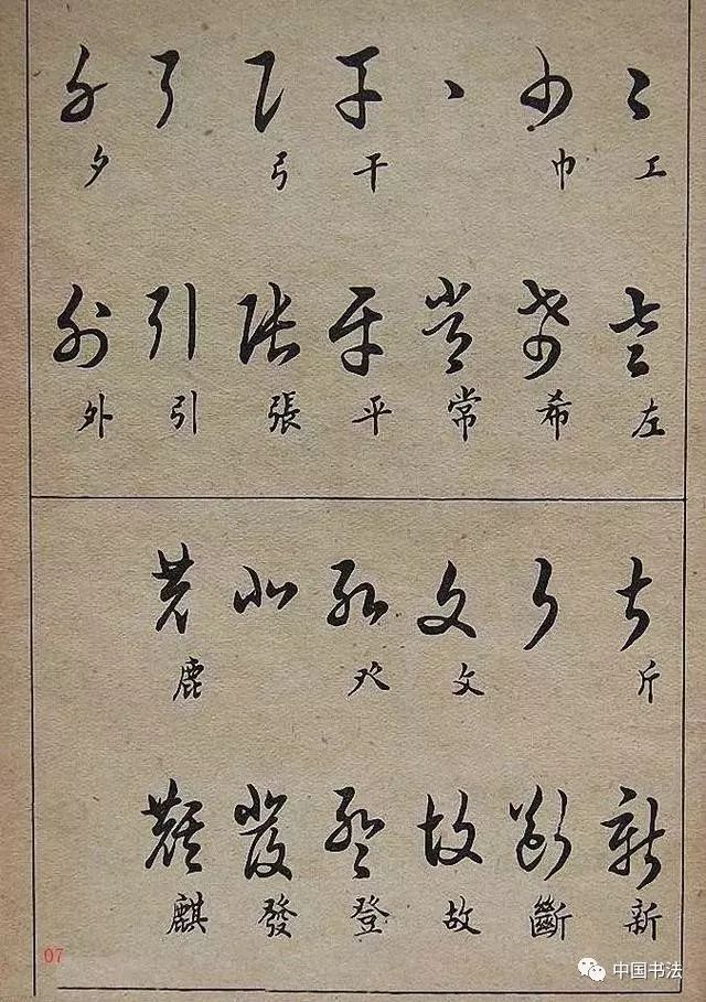 找齐了!经典实用的《草书写法》,果断收藏