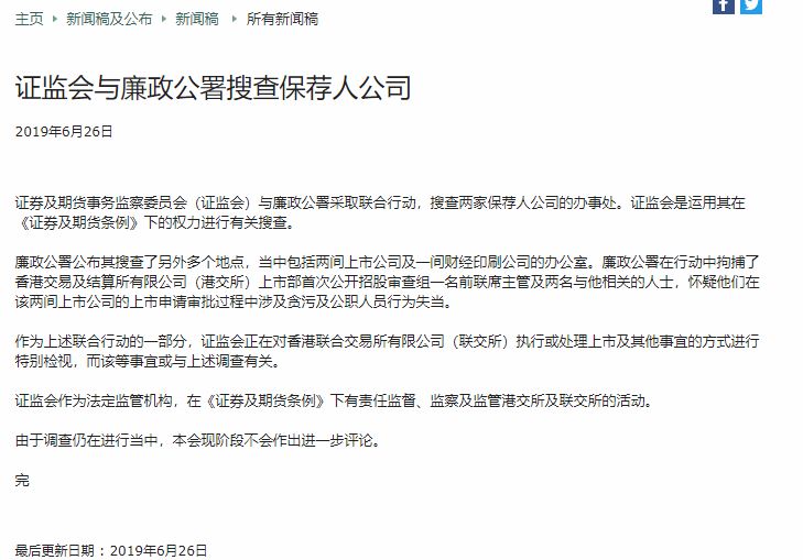 香港突发 证监会 廉政公署联手 拘捕3人 涉ipo贪腐案 保荐人及上市公司均被搜查 审批
