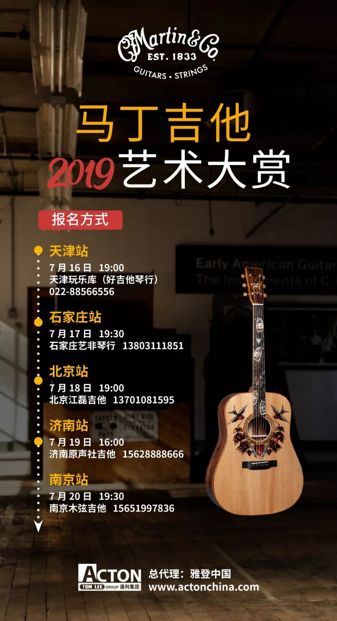 加场啦马丁吉他2019艺术大赏