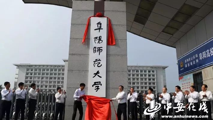 今天正式揭牌阜阳师范大学