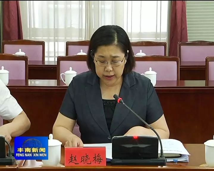 唐山市丰南区委反腐败协调小组召开工作会议