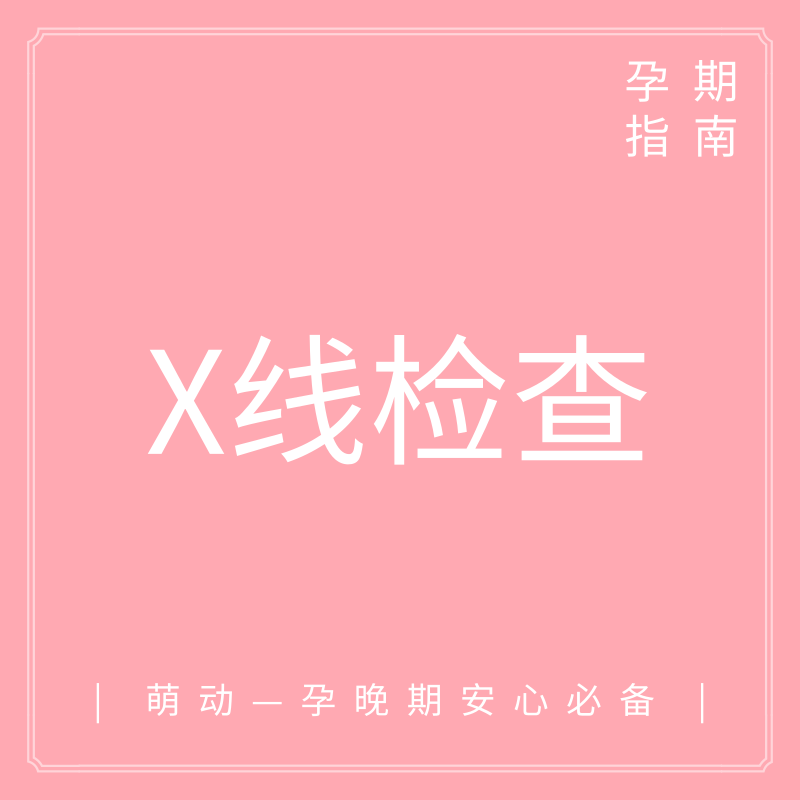                     原创            孕期需要进行X线检查？别担心，遵循这几点就安全！
