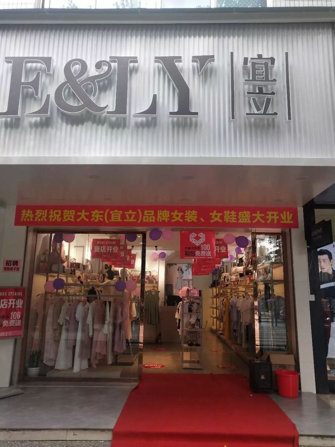 新店开业 ll 大东宜立女装,女鞋寻乌店6月29日盛大开业,惊喜不断