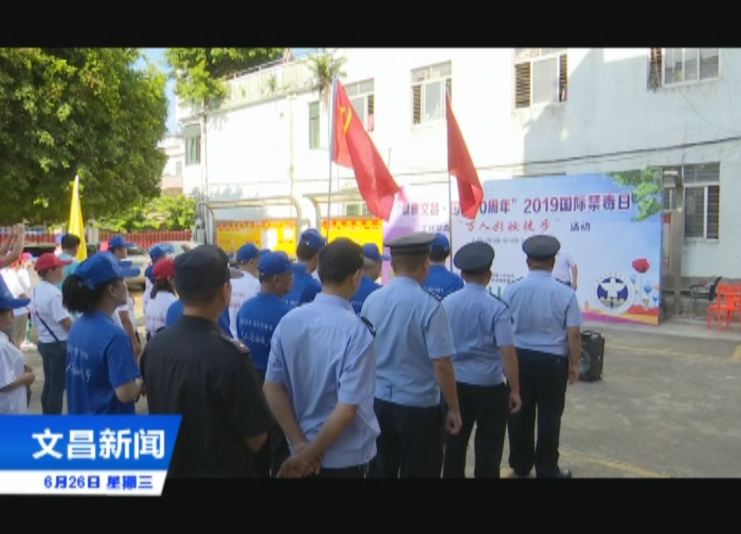 昌洒镇举办健康文昌国庆70周年2019国际禁毒日全民禁毒万人彩妆徒步