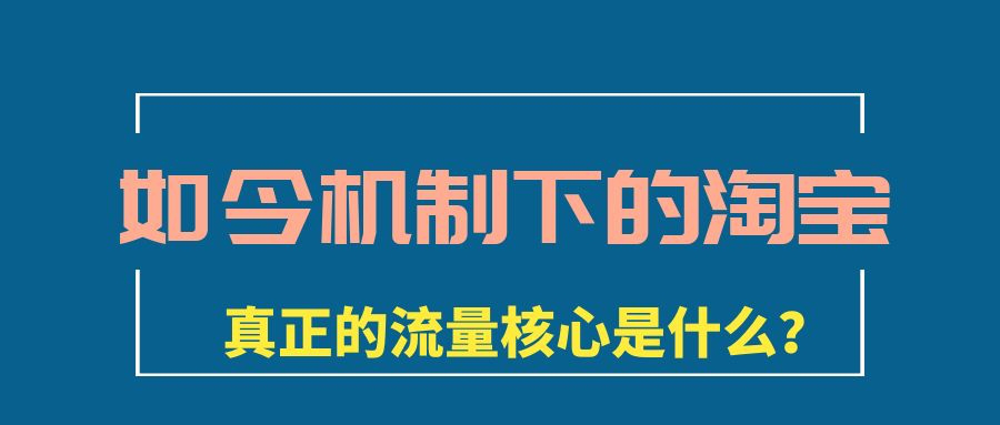 跟随时代的步伐价值3w的淘宝运营核心思路