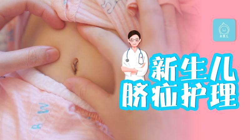                     原创            新生儿脐部鼓成球，脐疝会撑破宝宝的肚皮吗？