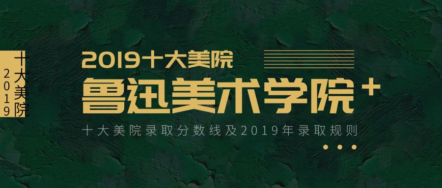 文化多少分上鲁迅美术学院?