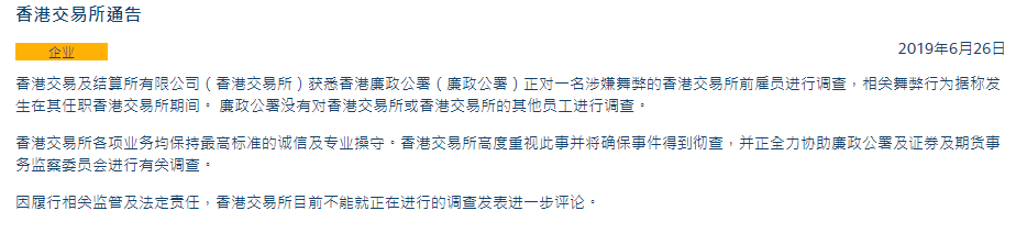 香港证监会icac联合行动港交所上市科1名前联席主管被捕