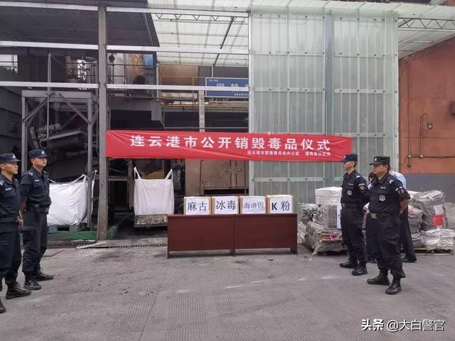 一线直击连云港警方现场销毁1082公斤毒品和制毒原材料