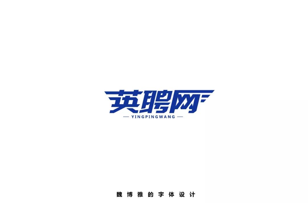 字体帮-第1232篇:英聘网 明日命题:67空白之夏_设计