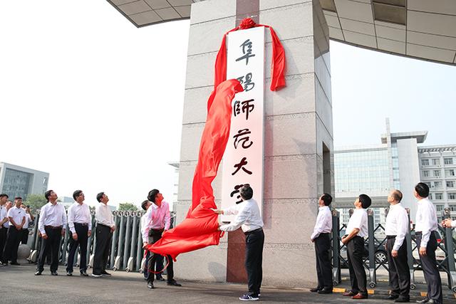 阜阳师范大学举行揭牌仪式