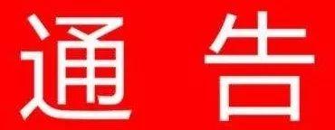 和林格尔县关于"e租宝"案集资参与人信息核实登记通告