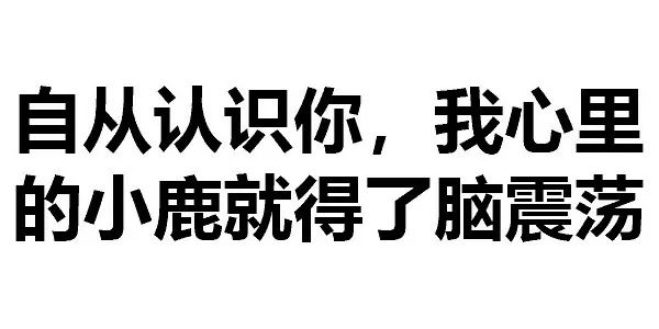 专治各种想找男神女神聊天也能土味情话信手拈来在纯文字表情包的加持