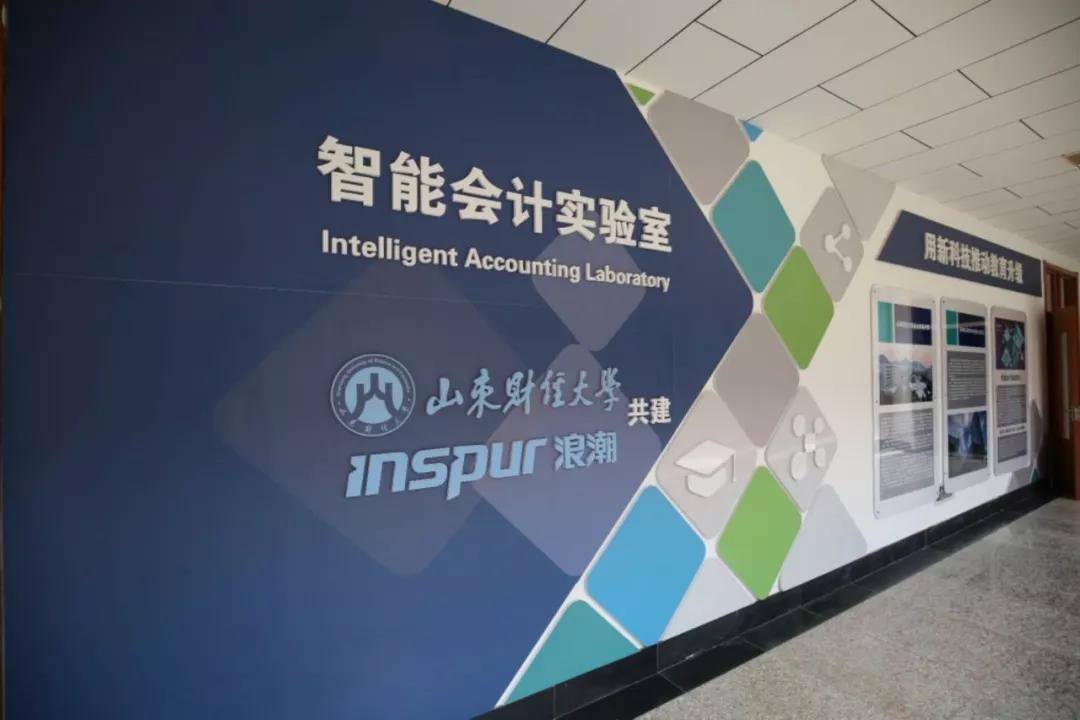 浪潮铸远&山东财经大学"智能会计"实验室正式发布