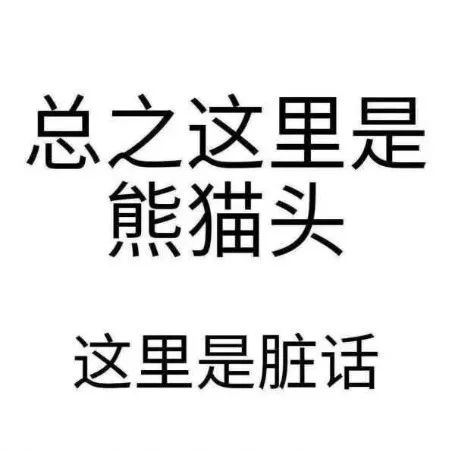 超污老司机文字表情包