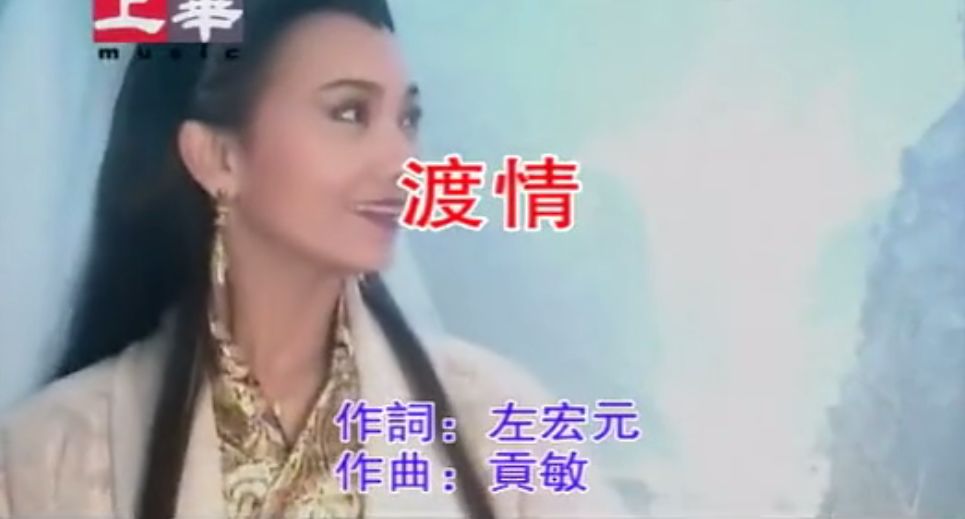 是《渡情》!