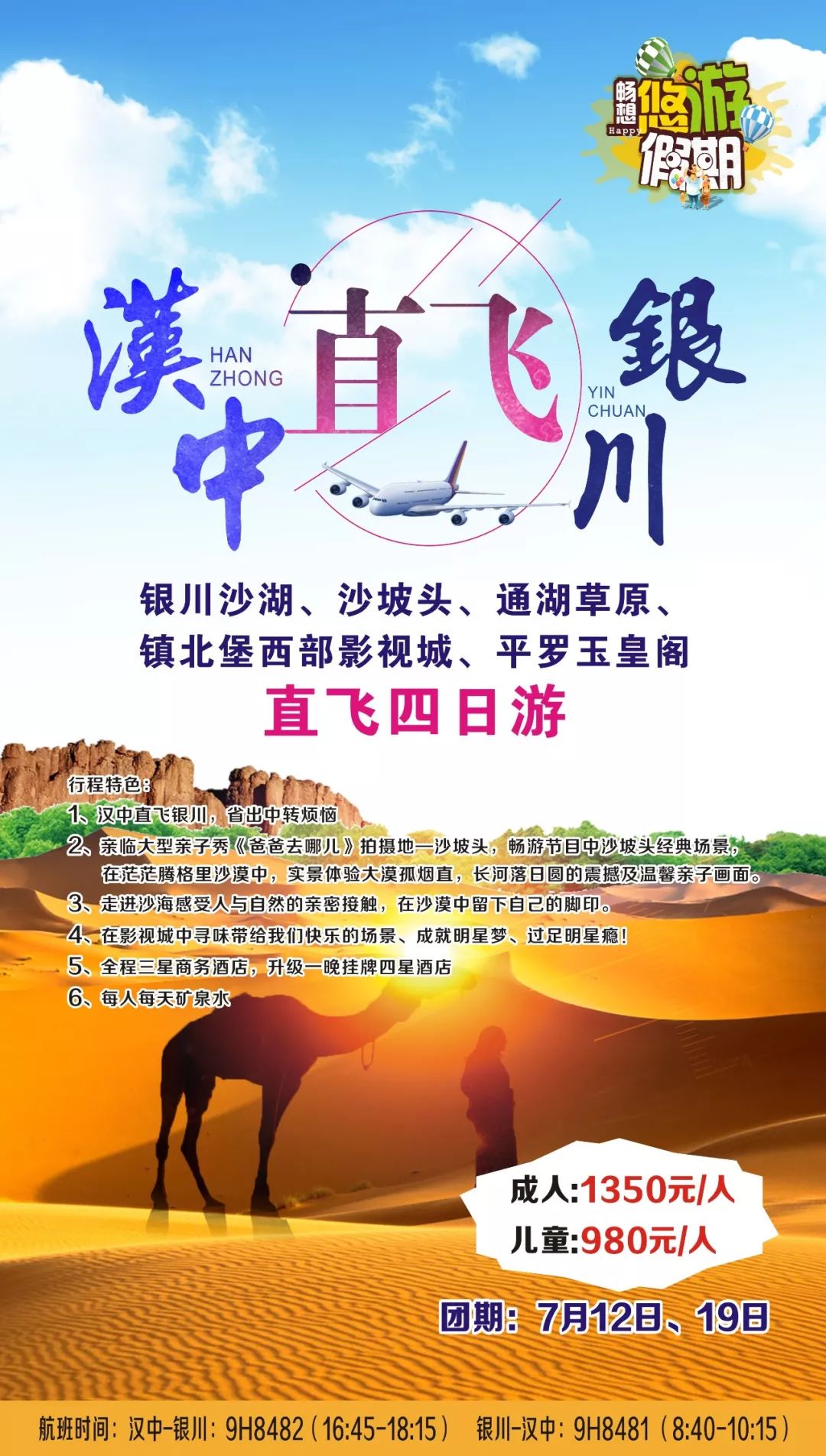 康辉暑期档 | 汉中直飞银川4日/5日游！