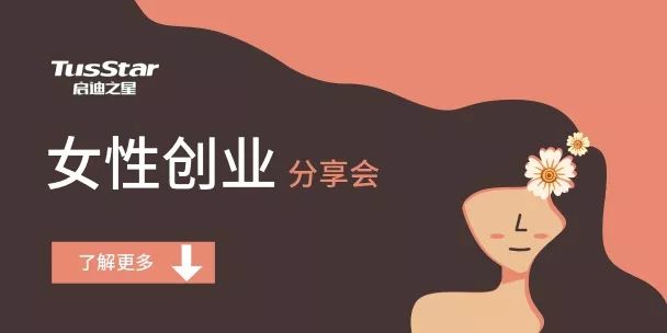 创业沙龙 | 东阳市女性创业分享会与您相约