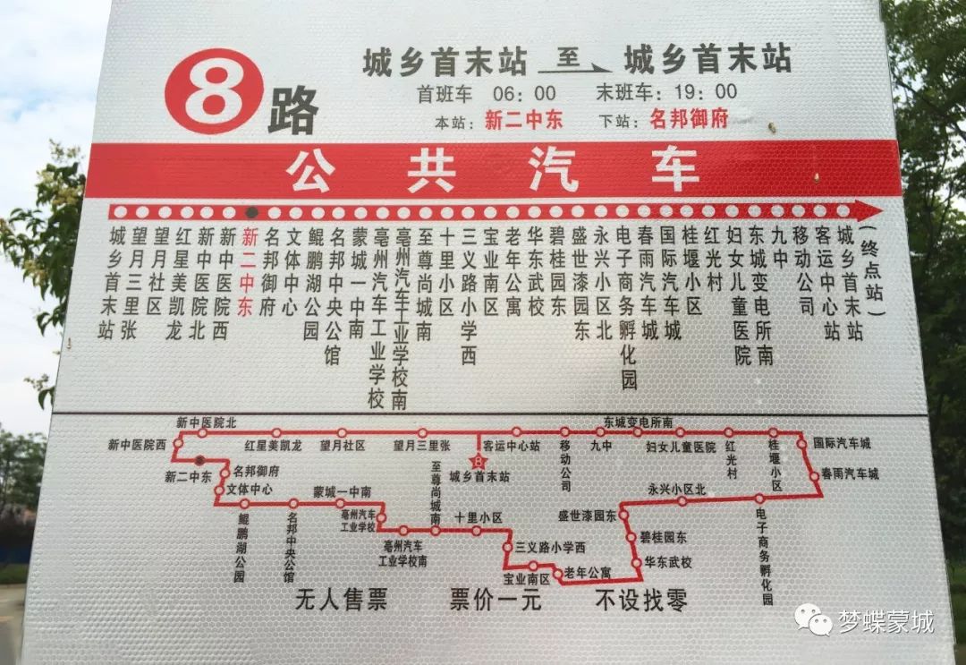 蒙城公交8路线路