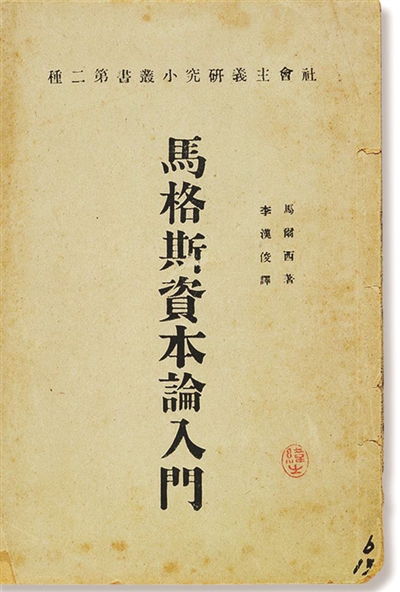 那年，《资本论》首个中文译本在沪问世，真理光芒在此闪耀_手机搜狐网