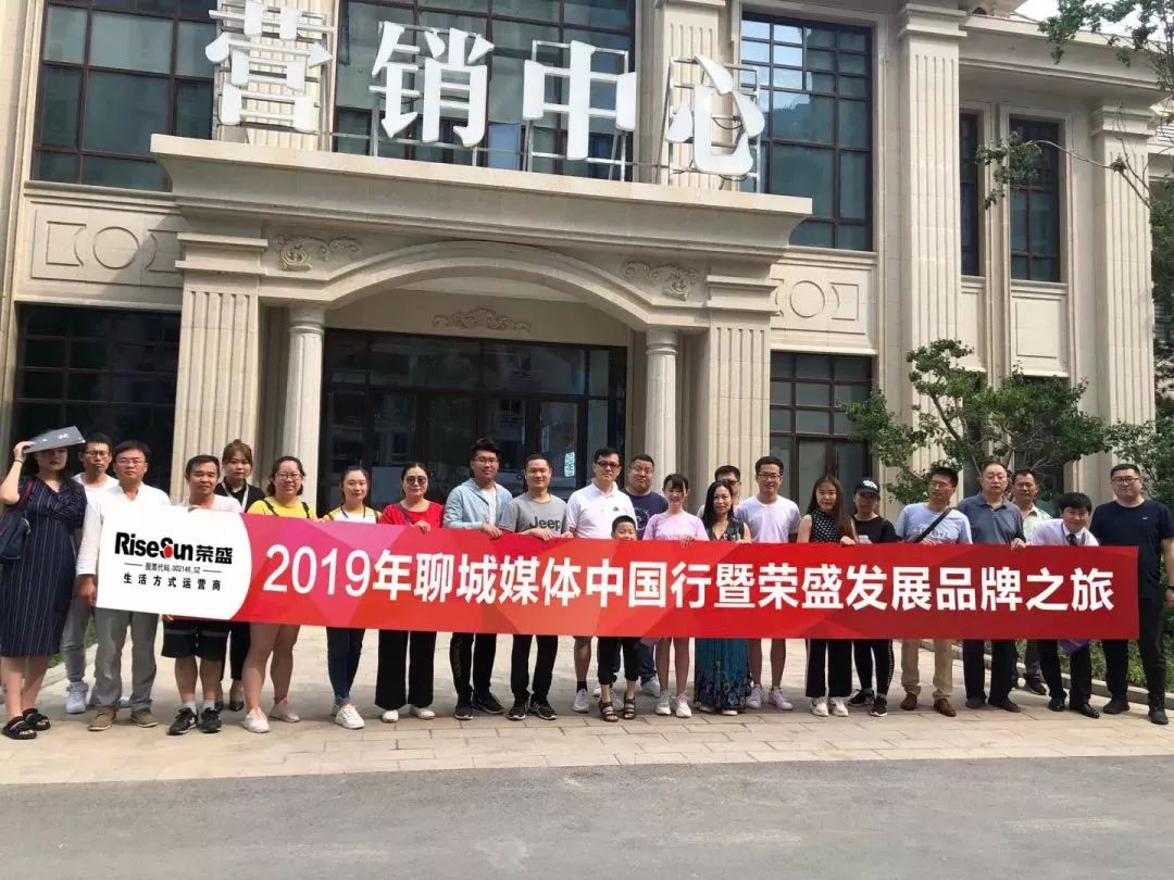 幸会荣盛 鉴识不凡 | 聊城荣盛媒体行暨荣盛发展品牌之旅圆满收官