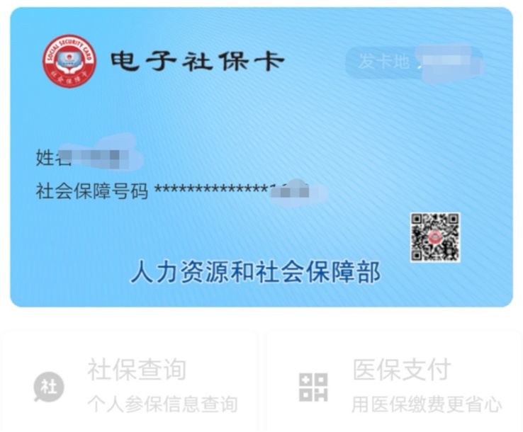 电子社保卡全国上线，“超级一卡通”真的来了