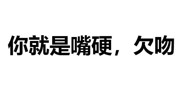 别小看这些纯文字表情包是老司机都想象不到的污啊