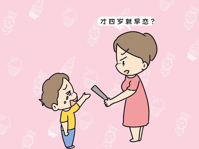 原创4岁娃和妈妈说:我恋爱了,家长别慌张,ta可能到了婚姻敏感期