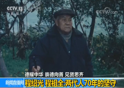 【德耀中华 崇德向善 见贤思齐】程绍光 程祖全：两代人70年的坚守