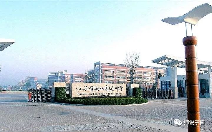 江苏省锡山高级中学