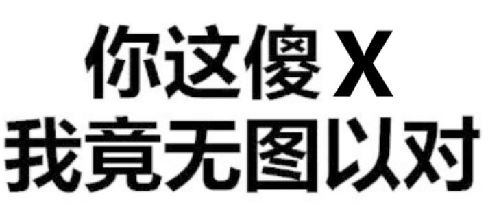 别小看这些纯文字表情包是老司机都想象不到的污啊