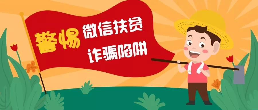 微信,qq中的"精准扶贫""慈善帮扶""假扶贫"把你越扶越贫!全部是诈骗!
