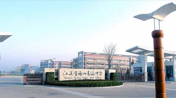 江苏省锡山高级中学