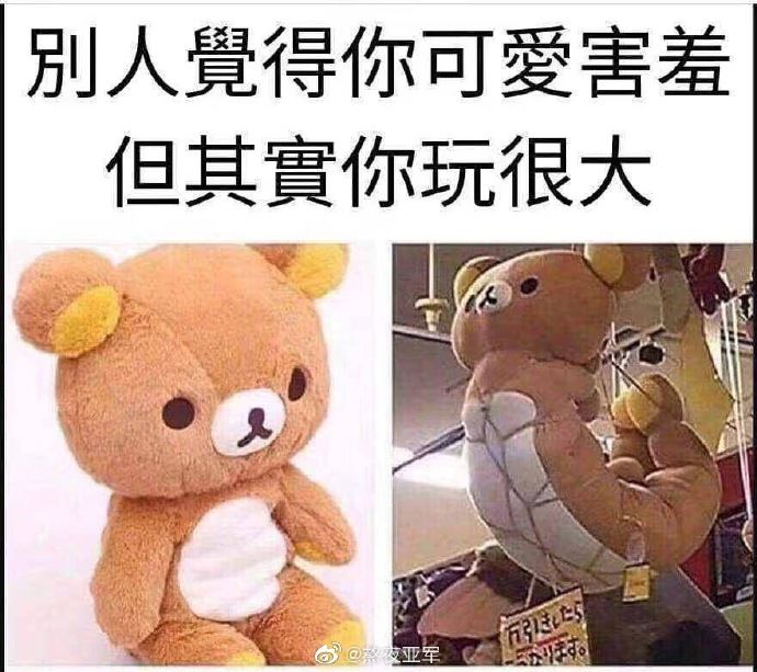 【搞笑图片】别人觉得你可爱害羞,其实你可以玩得很大