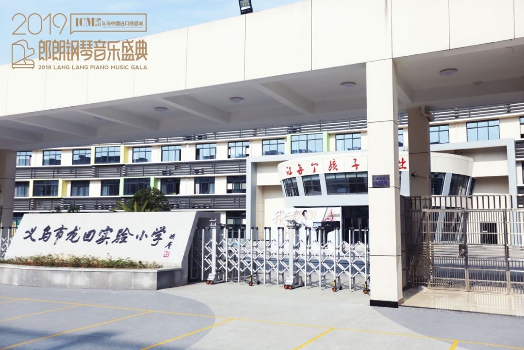 义乌市新丝路龙回实验小学