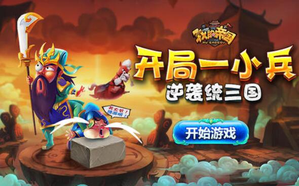 三国争霸 我的帝国H5最新攻略 我的帝国H5每日