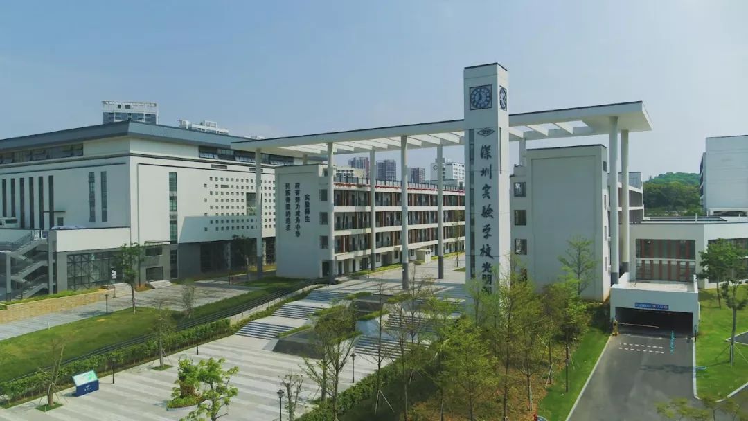 92深圳实验学校光明部中山大学深圳校区,中国科学院深圳理工大学等