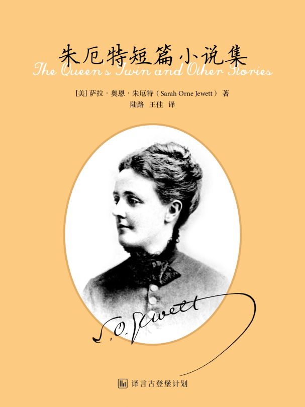 twin and other stories)萨拉61奥恩61朱厄特(sarah orne jewett)