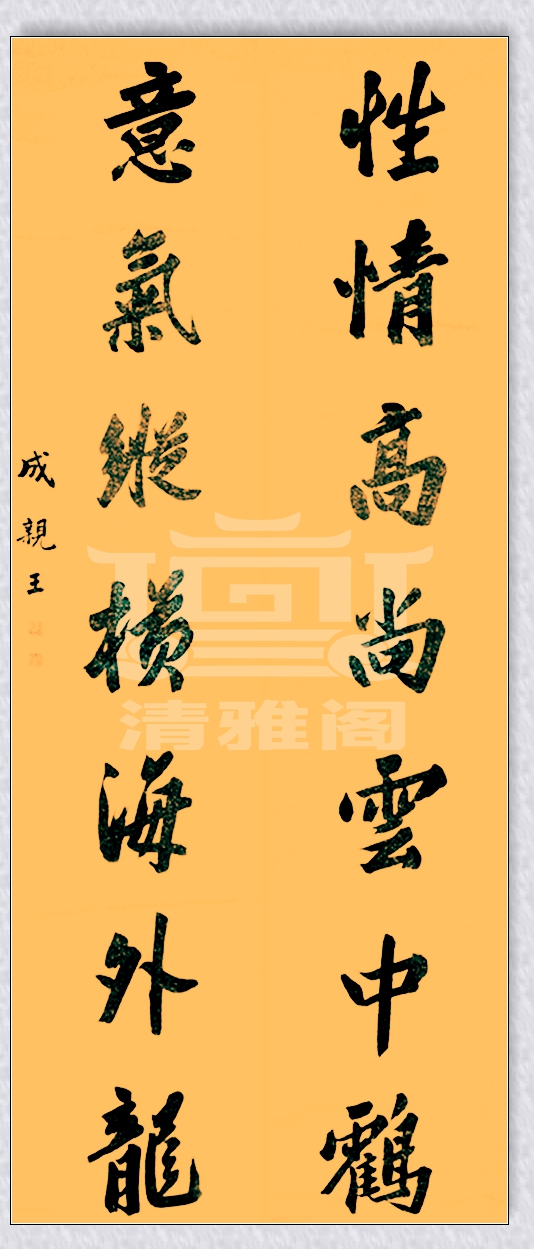 亲王的书法乃颜真卿后第一人，字迹苍劲果敢，今人可有此水平者？