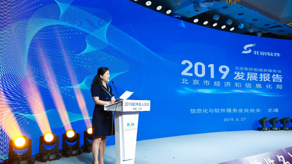 《2019北京软件和信息服务业发展报告》发布-锋巢网