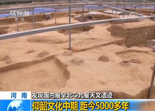 河南发现国内最早北斗九星天文遗迹 距今5000多年