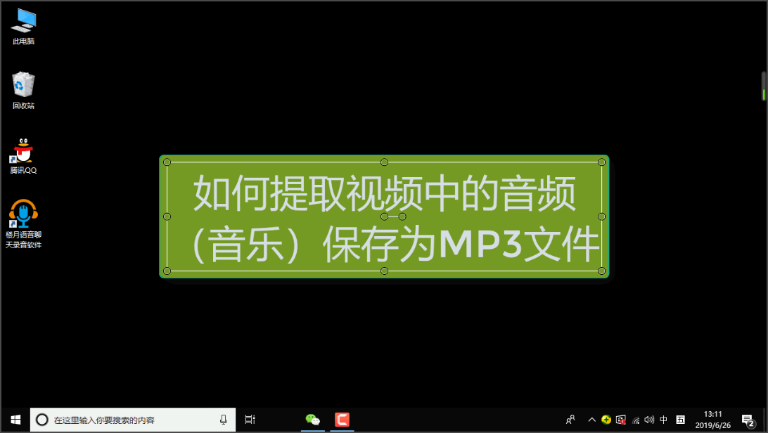 如何提取视频中的音频(音乐)保存为MP3文件
