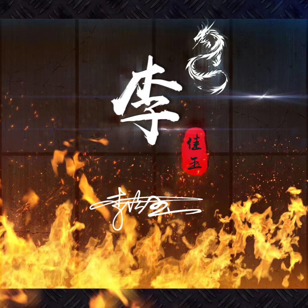 40张霸气十足的签名头像,3d个性姓氏头像,你的头像该换一换了