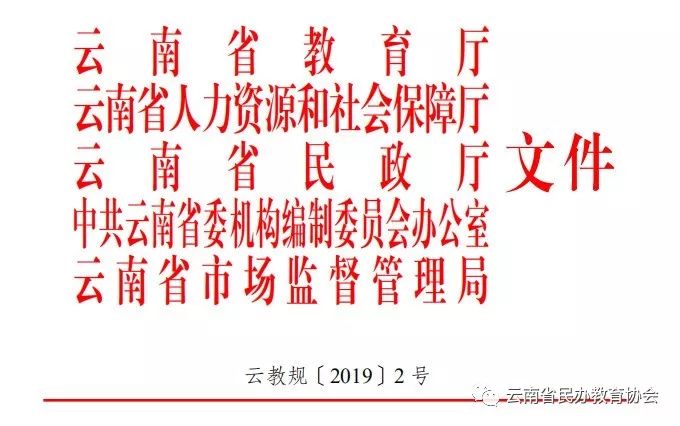 云南省教育厅等五部门关于平稳有序推进民办学校分类登记管理的通知 机关