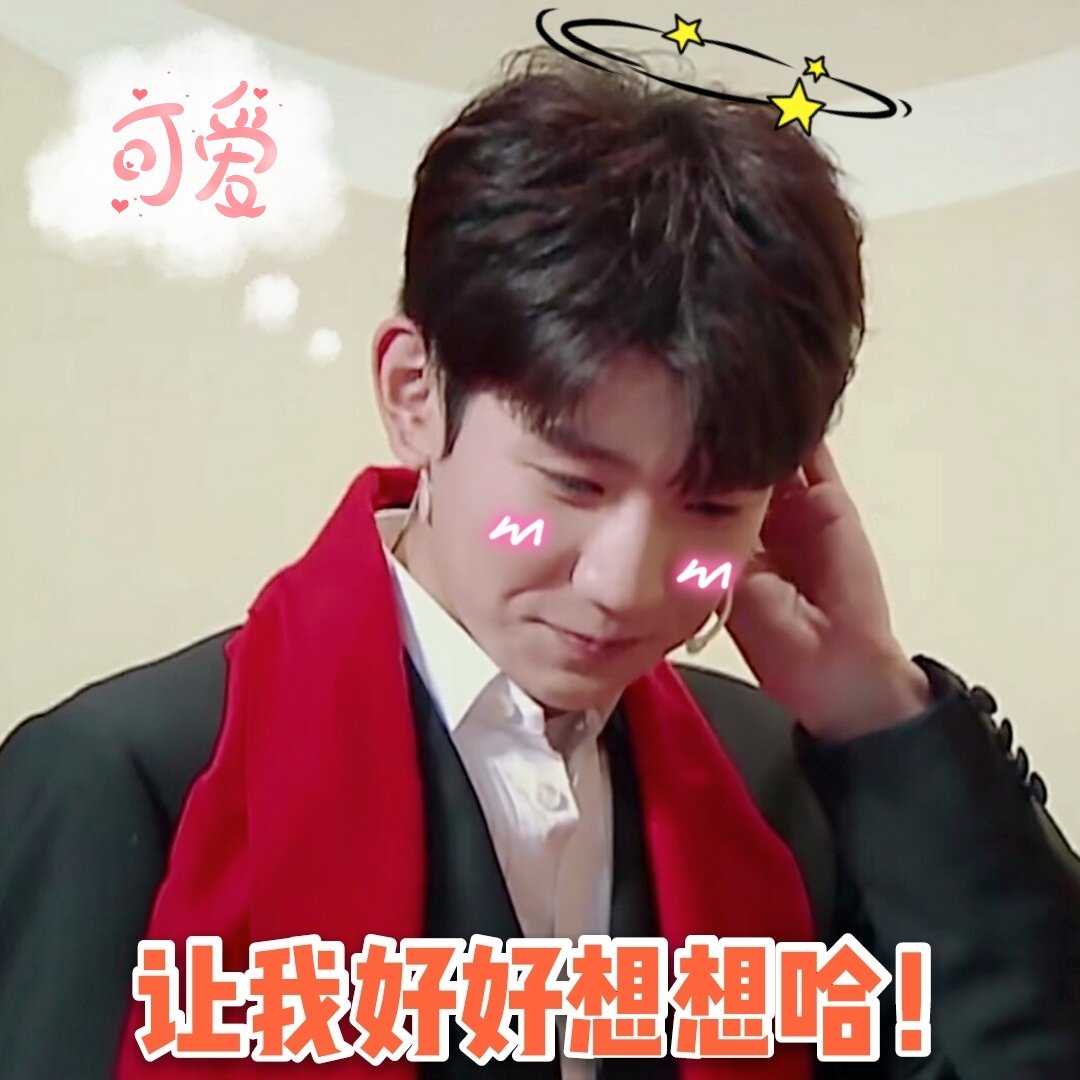 鬼机灵王源的可爱表情包在刚厂倒闭的路上一去不复返